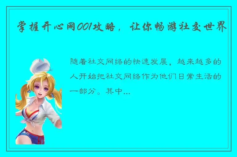掌握开心网001攻略，让你畅游社交世界