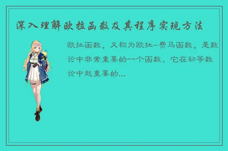 深入理解欧拉函数及其程序实现方法