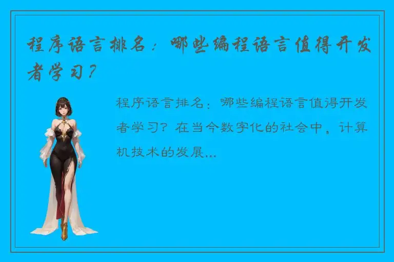 程序语言排名：哪些编程语言值得开发者学习？