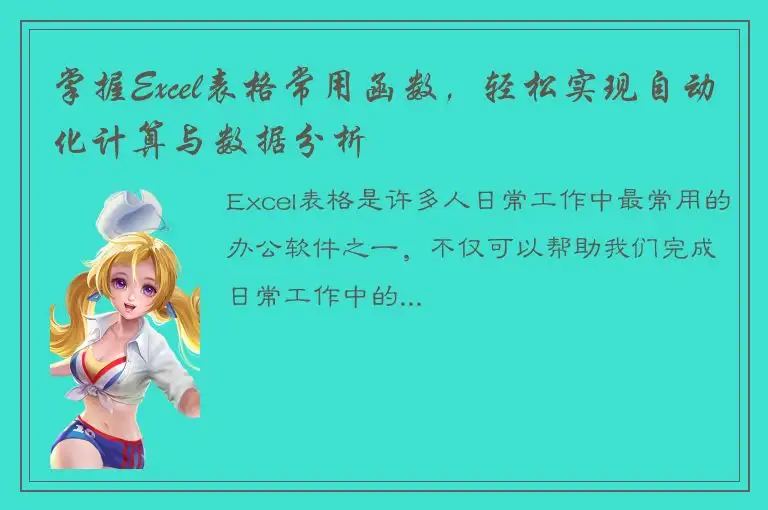 掌握Excel表格常用函数，轻松实现自动化计算与数据分析