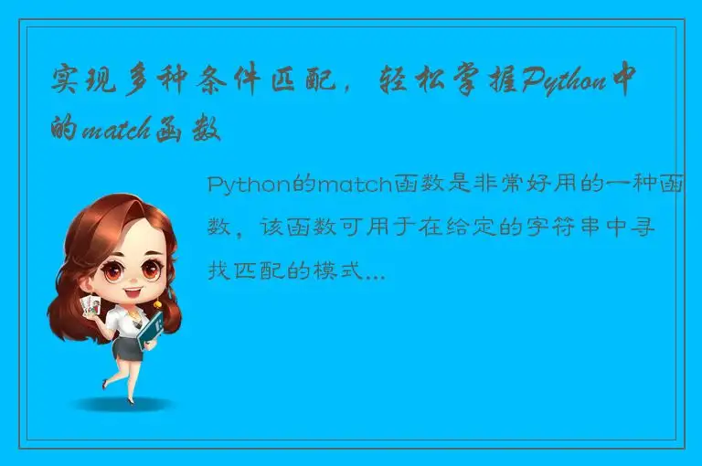 实现多种条件匹配，轻松掌握Python中的match函数