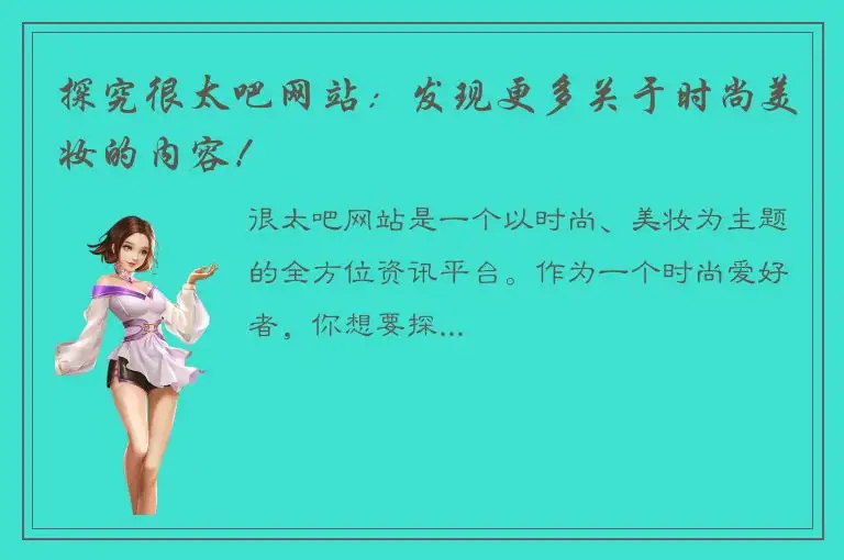探究很太吧网站：发现更多关于时尚美妆的内容！