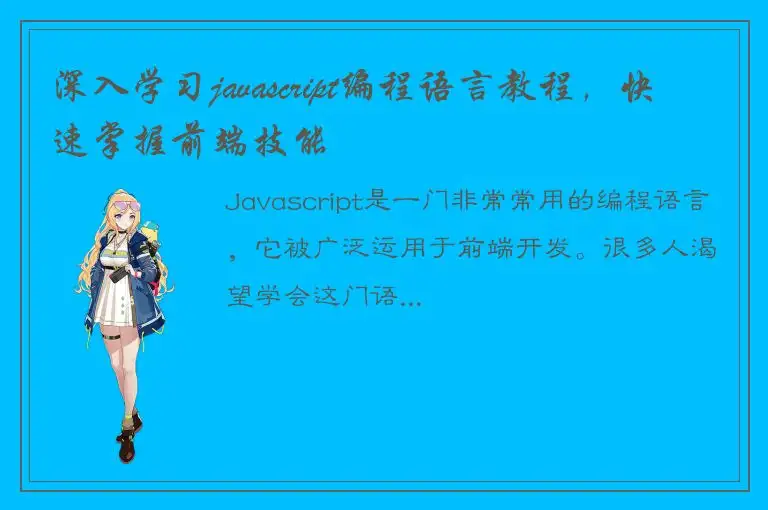 深入学习javascript编程语言教程，快速掌握前端技能