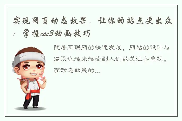 实现网页动态效果，让你的站点更出众：掌握css3动画技巧