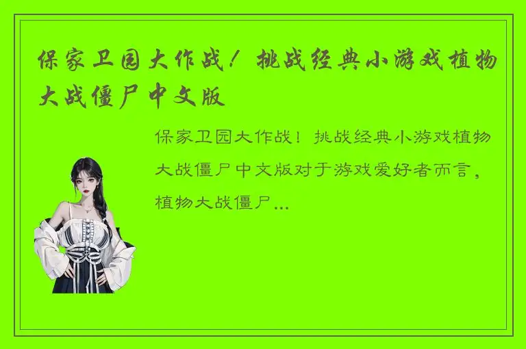 保家卫园大作战！挑战经典小游戏植物大战僵尸中文版