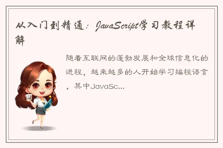 从入门到精通：JavaScript学习教程详解