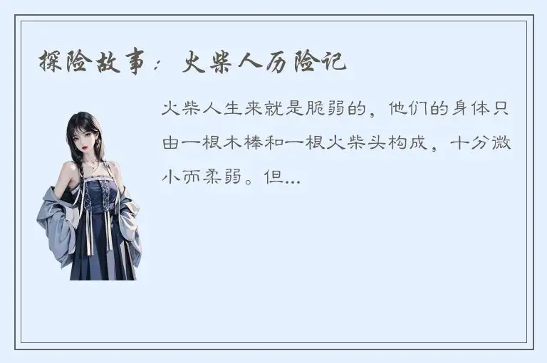 探险故事：火柴人历险记