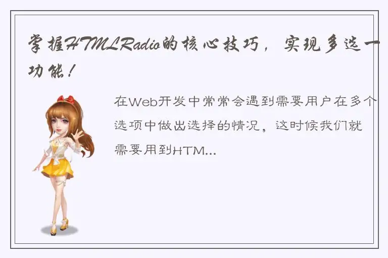 掌握HTMLRadio的核心技巧，实现多选一功能！