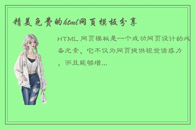 精美免费的html网页模板分享