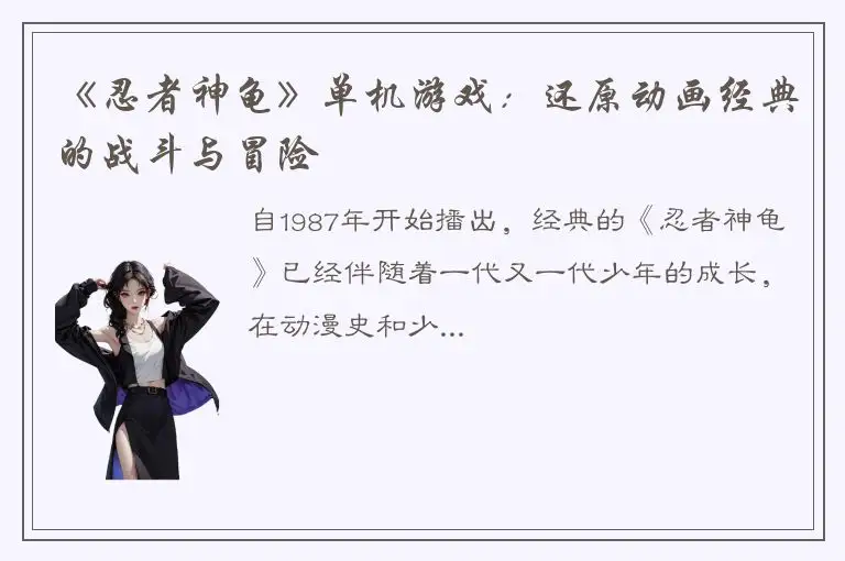 《忍者神龟》单机游戏：还原动画经典的战斗与冒险