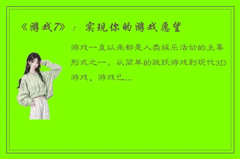《游戏7》：实现你的游戏愿望
