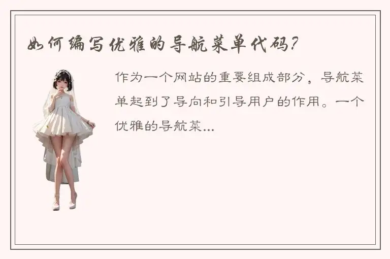 如何编写优雅的导航菜单代码？