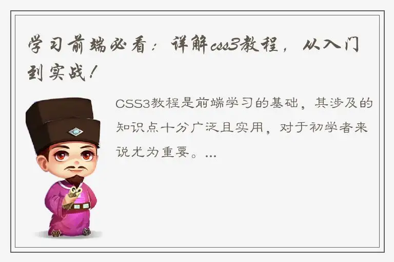 学习前端必看：详解css3教程，从入门到实战！