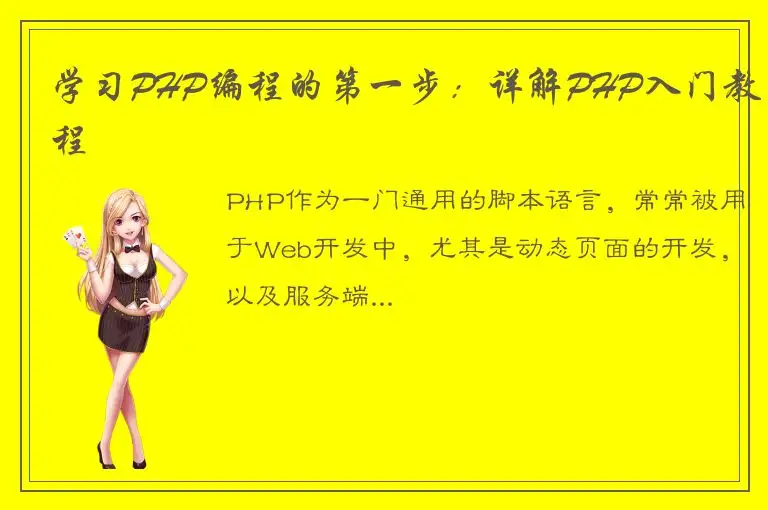 学习PHP编程的第一步：详解PHP入门教程