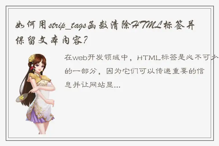 如何用strip_tags函数清除HTML标签并保留文本内容？