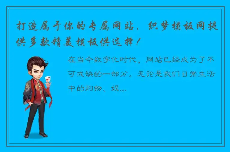 打造属于你的专属网站，织梦模板网提供多款精美模板供选择！