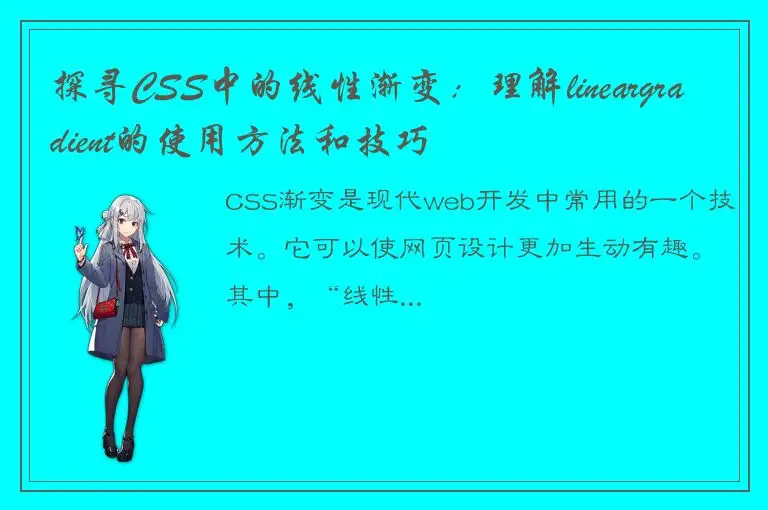 探寻CSS中的线性渐变：理解lineargradient的使用方法和技巧