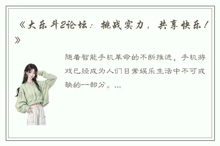 《大乐斗2论坛：挑战实力，共享快乐！》