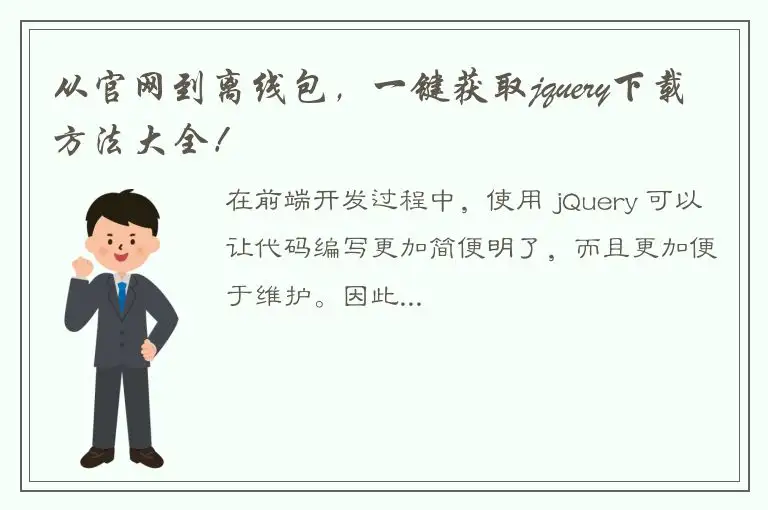 从官网到离线包，一键获取jquery下载方法大全！