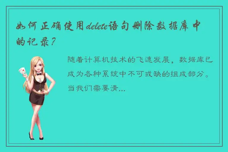 如何正确使用delete语句删除数据库中的记录？