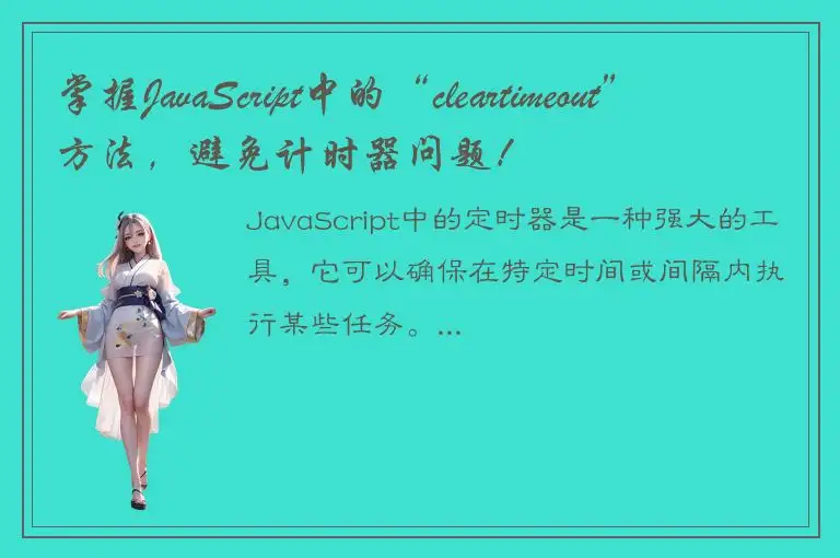 掌握JavaScript中的“cleartimeout”方法，避免计时器问题！