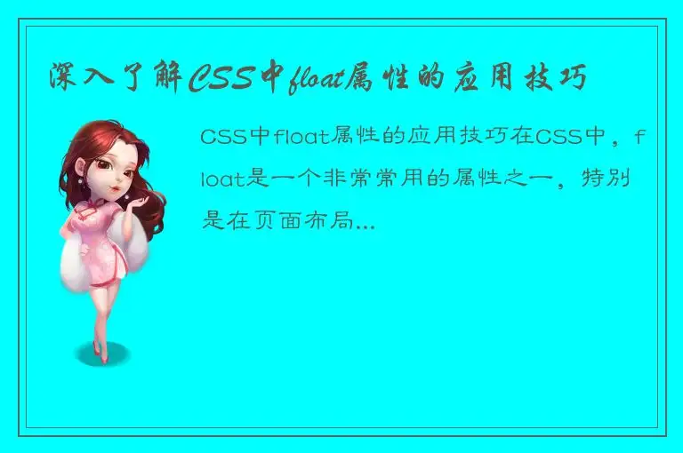 深入了解CSS中float属性的应用技巧