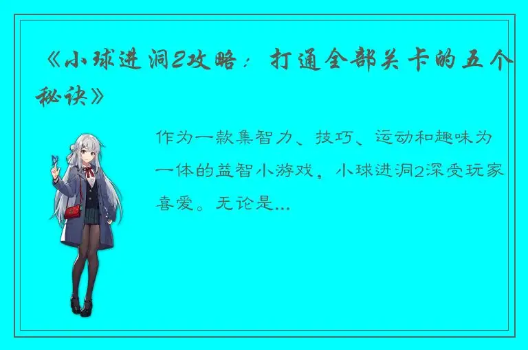 《小球进洞2攻略：打通全部关卡的五个秘诀》