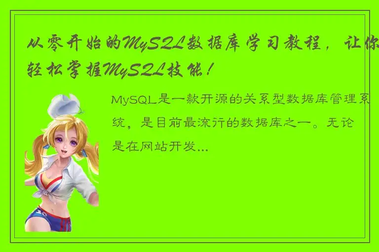 从零开始的MySQL数据库学习教程，让你轻松掌握MySQL技能！