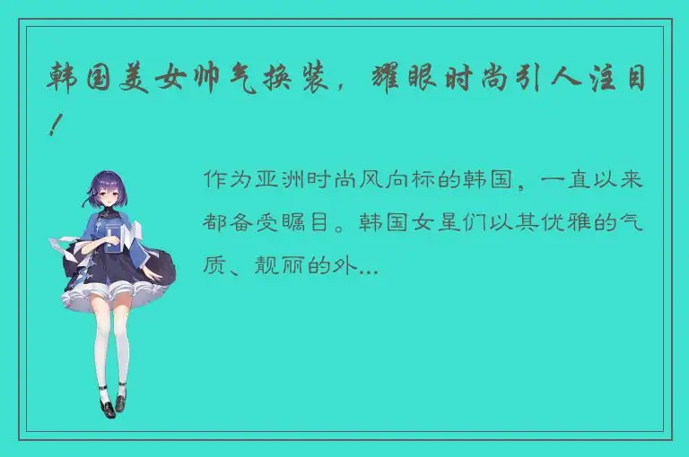 韩国美女帅气换装，耀眼时尚引人注目！