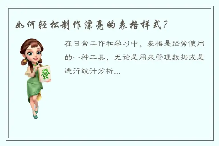 如何轻松制作漂亮的表格样式？