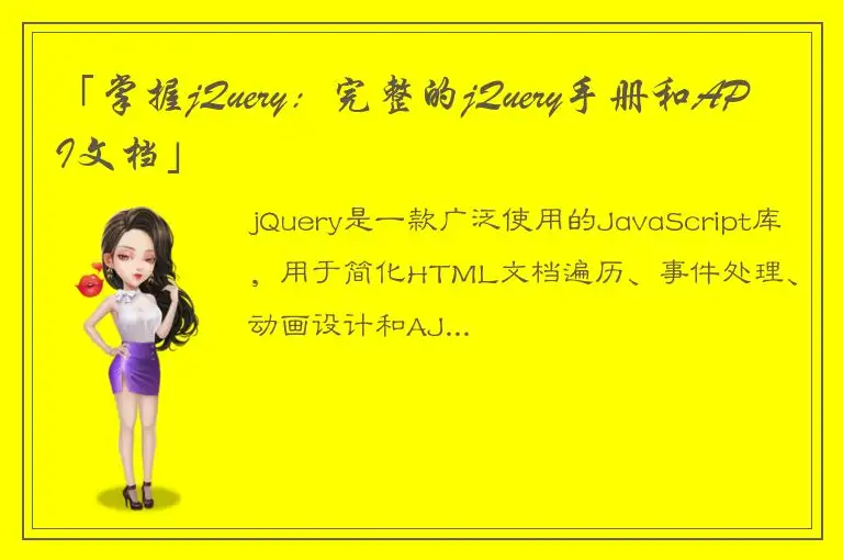 「掌握jQuery：完整的jQuery手册和API文档」