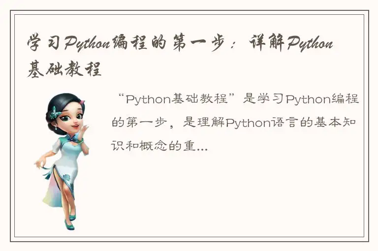 学习Python编程的第一步：详解Python基础教程