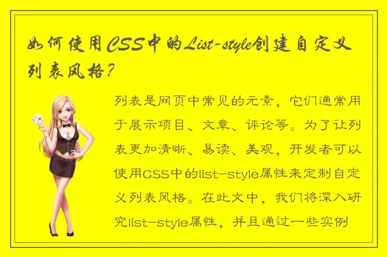 如何使用CSS中的List-style创建自定义列表风格？