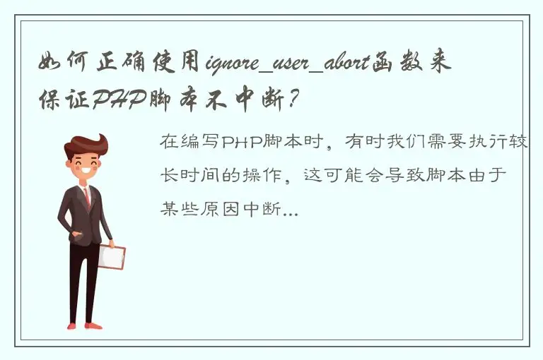 如何正确使用ignore_user_abort函数来保证PHP脚本不中断？