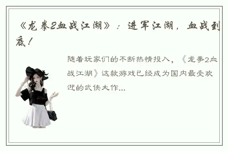 《龙拳2血战江湖》：进军江湖，血战到底！