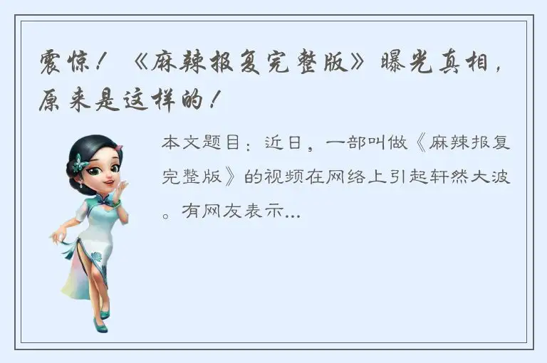 震惊！《麻辣报复完整版》曝光真相，原来是这样的！