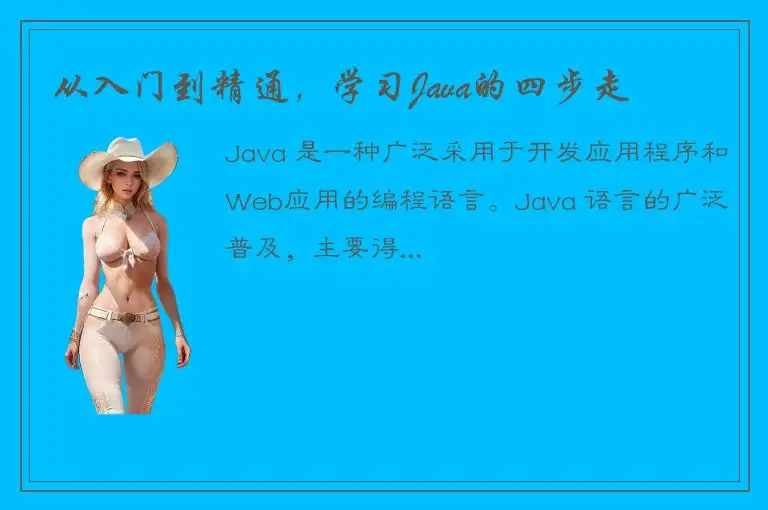 从入门到精通，学习Java的四步走