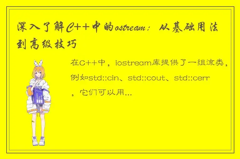深入了解C++中的ostream：从基础用法到高级技巧