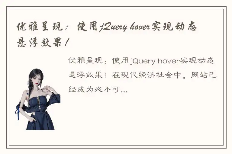 优雅呈现：使用jQuery hover实现动态悬浮效果！