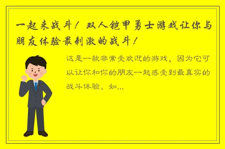 一起来战斗！双人铠甲勇士游戏让你与朋友体验最刺激的战斗！