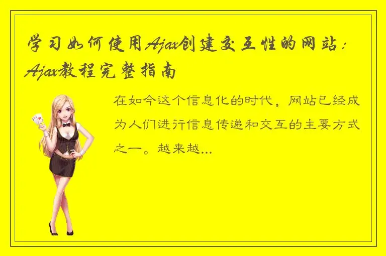 学习如何使用Ajax创建交互性的网站：Ajax教程完整指南