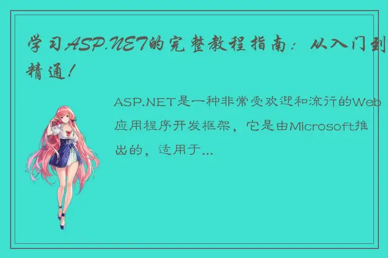 学习ASP.NET的完整教程指南：从入门到精通！