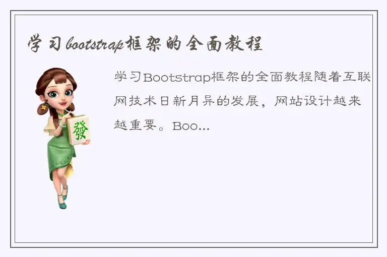 学习bootstrap框架的全面教程