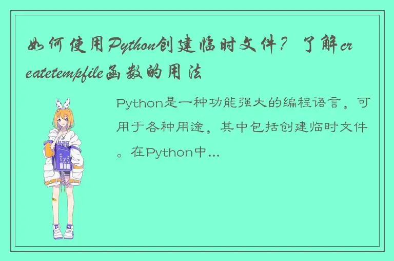 如何使用Python创建临时文件？了解createtempfile函数的用法
