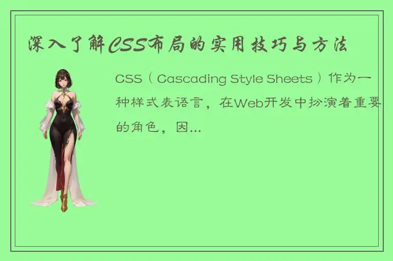 深入了解CSS布局的实用技巧与方法