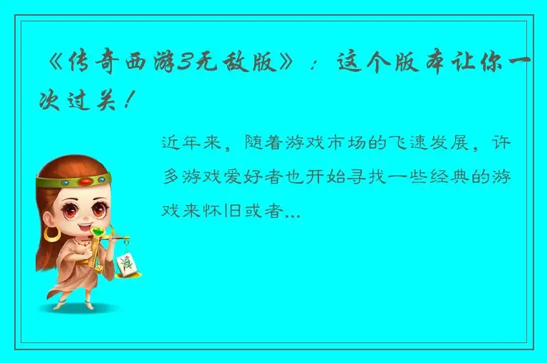 《传奇西游3无敌版》：这个版本让你一次过关！
