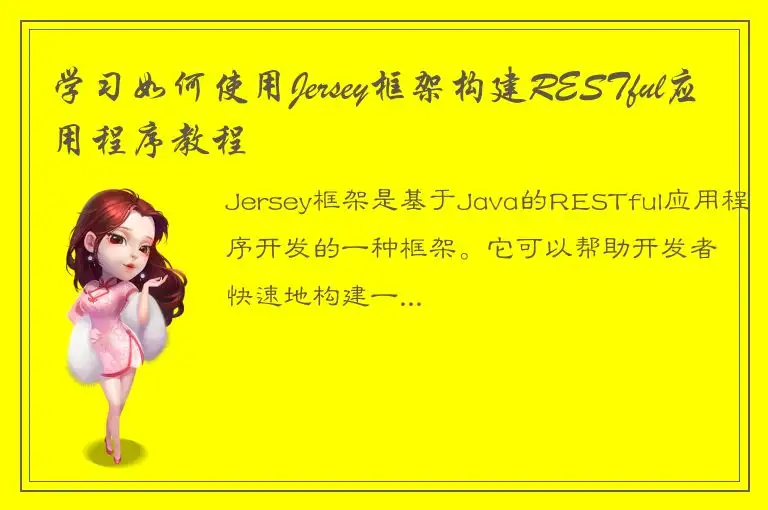学习如何使用Jersey框架构建RESTful应用程序教程