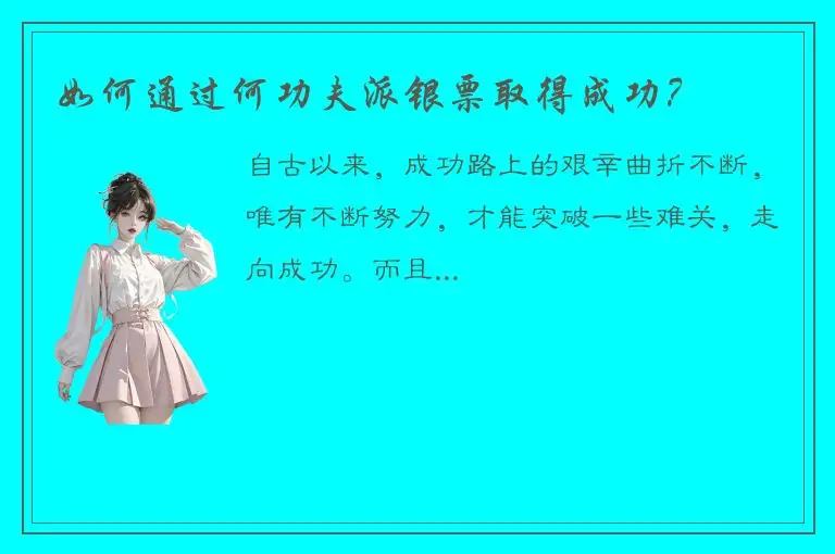 如何通过何功夫派银票取得成功？