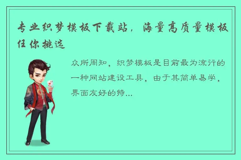 专业织梦模板下载站，海量高质量模板任你挑选