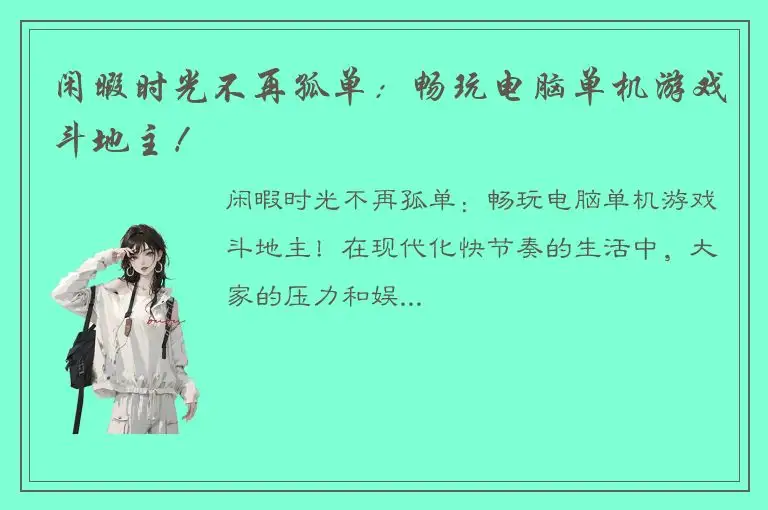 闲暇时光不再孤单：畅玩电脑单机游戏斗地主！